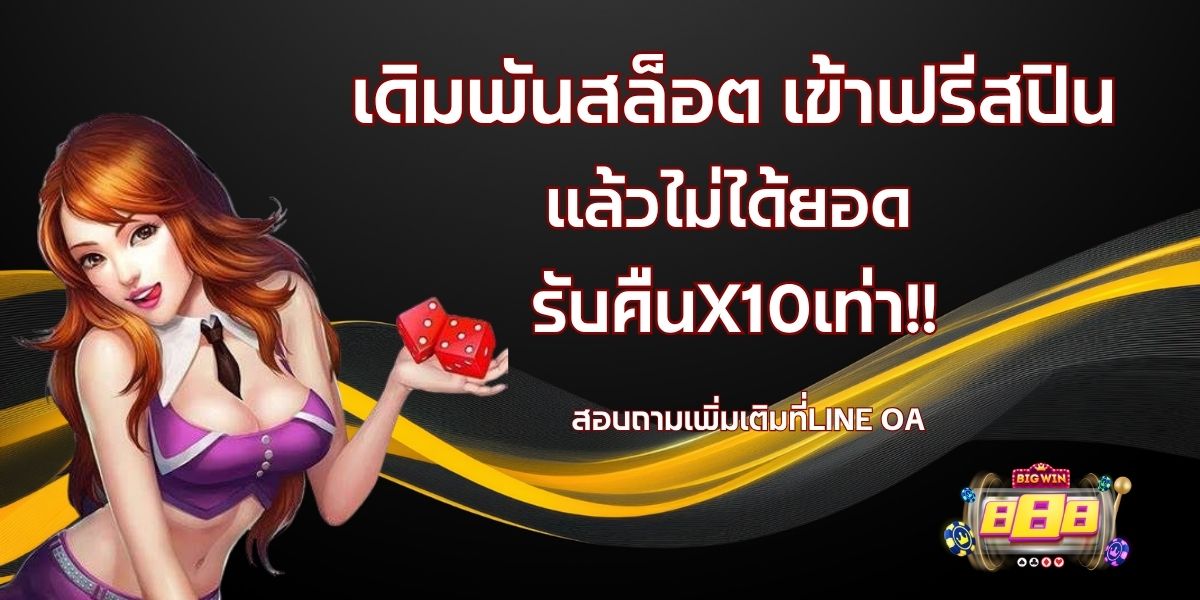 สล็อตออนไลน์ BIGWIN888 รวมเกมค่ายดังครบทุกค่าย