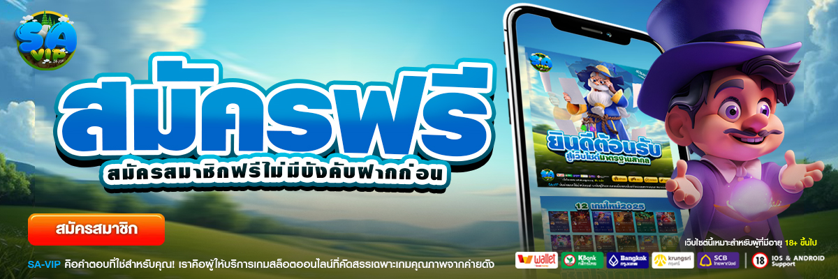 SAVIP เว็บตรง หน้าแรกแพลตฟอร์มเกมออนไลน์
