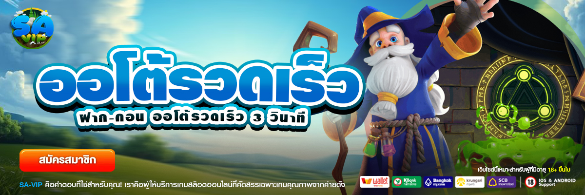 ระบบฝากถอนออโต้ SAVIP รวดเร็วทันใจ